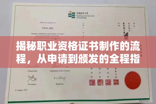 上高揭秘职业资格证书制作的流程，从申请到颁发的全程指南