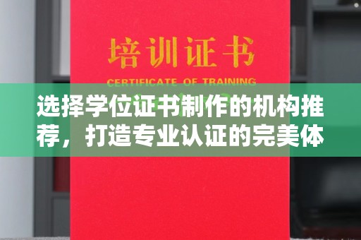 上高选择学位证书制作的机构推荐，打造专业认证的完美体验