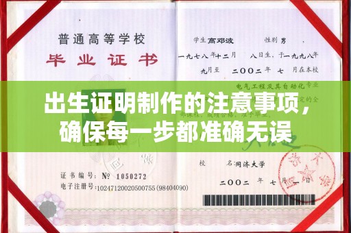 上高出生证明制作的注意事项，确保每一步都准确无误