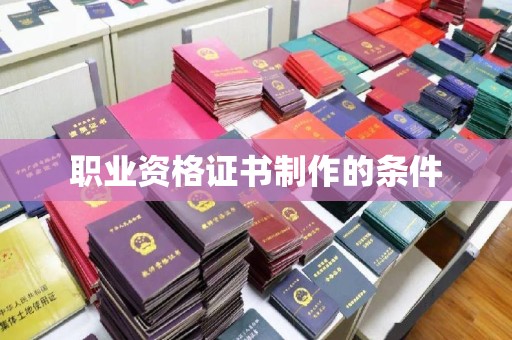 上高职业资格证书制作的条件