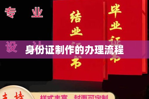 上高身份证制作的办理流程