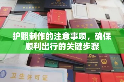 上高护照制作的注意事项，确保顺利出行的关键步骤