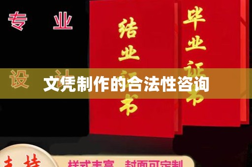 上高文凭制作的合法性咨询