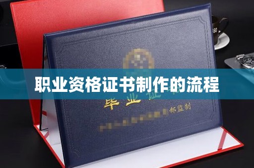 上高职业资格证书制作的流程