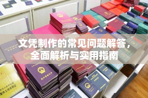 上高文凭制作的常见问题解答，全面解析与实用指南
