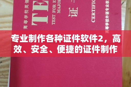 上高专业制作各种证件软件2，高效、安全、便捷的证件制作解决方案