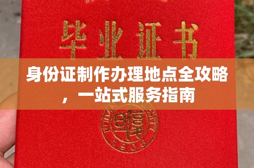 上高身份证制作办理地点全攻略，一站式服务指南