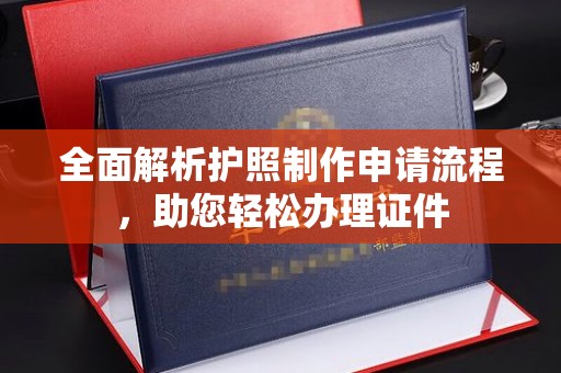 上高全面解析护照制作申请流程，助您轻松办理证件