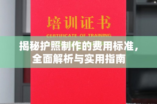上高揭秘护照制作的费用标准，全面解析与实用指南
