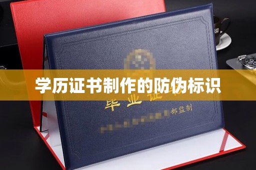 上高学历证书制作的防伪标识