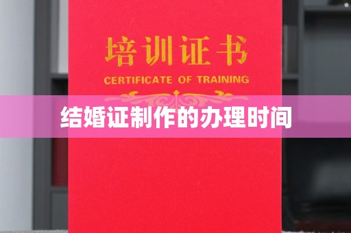 上高结婚证制作的办理时间