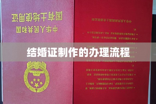 上高结婚证制作的办理流程