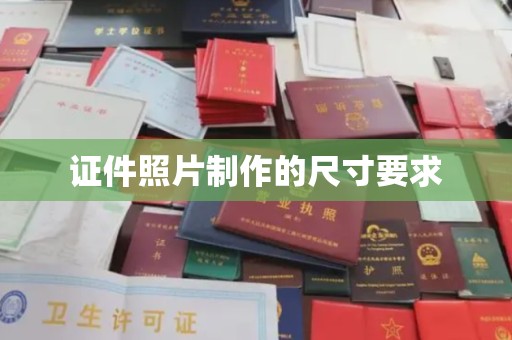 上高证件照片制作的尺寸要求
