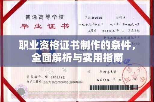上高职业资格证书制作的条件，全面解析与实用指南