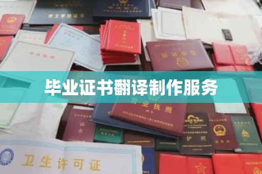 上高毕业证书翻译制作服务
