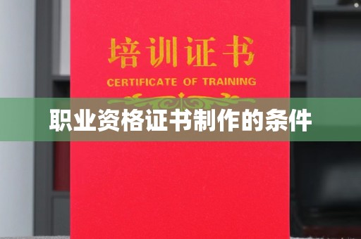上高职业资格证书制作的条件