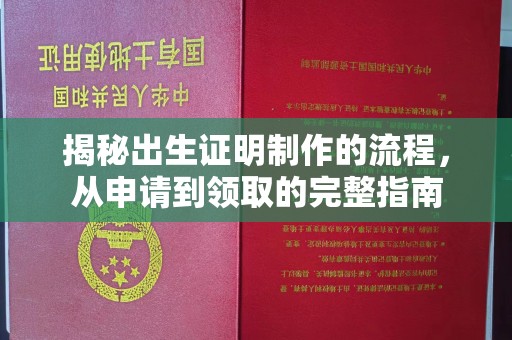 上高揭秘出生证明制作的流程，从申请到领取的完整指南