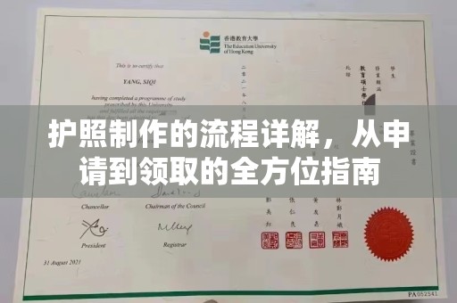 上高护照制作的流程详解，从申请到领取的全方位指南