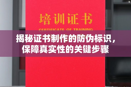 上高揭秘证书制作的防伪标识，保障真实性的关键步骤