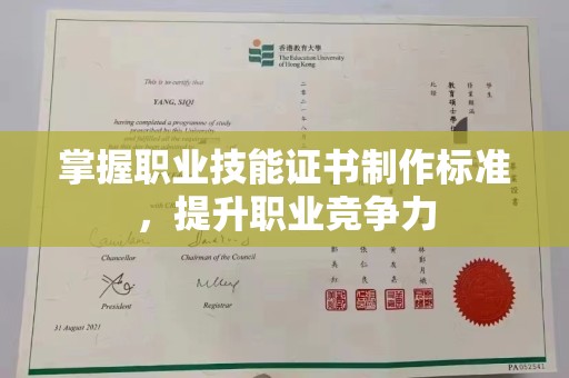 上高掌握职业技能证书制作标准，提升职业竞争力