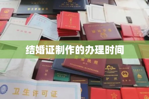 上高结婚证制作的办理时间