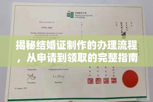 上高揭秘结婚证制作的办理流程，从申请到领取的完整指南