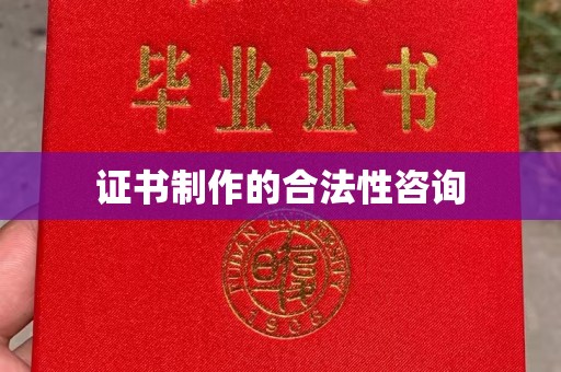 上高证书制作的合法性咨询