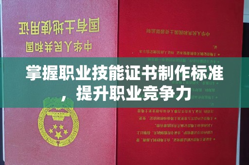 上高掌握职业技能证书制作标准，提升职业竞争力