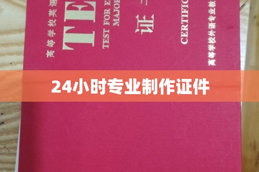 上高24小时专业制作证件