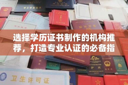 上高选择学历证书制作的机构推荐，打造专业认证的必备指南