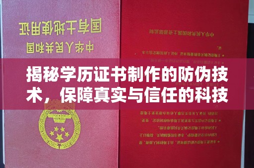 上高揭秘学历证书制作的防伪技术，保障真实与信任的科技力量