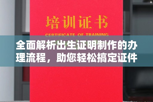 上高全面解析出生证明制作的办理流程，助您轻松搞定证件办理