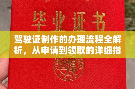 上高驾驶证制作的办理流程全解析，从申请到领取的详细指南