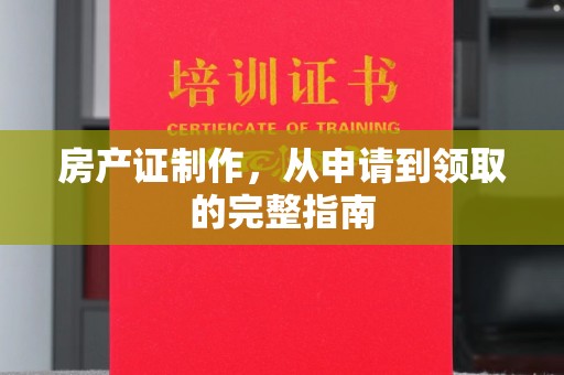 上高房产证制作，从申请到领取的完整指南
