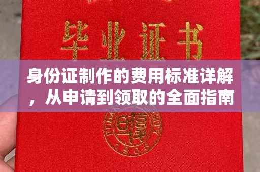上高身份证制作的费用标准详解，从申请到领取的全面指南