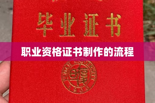 上高职业资格证书制作的流程