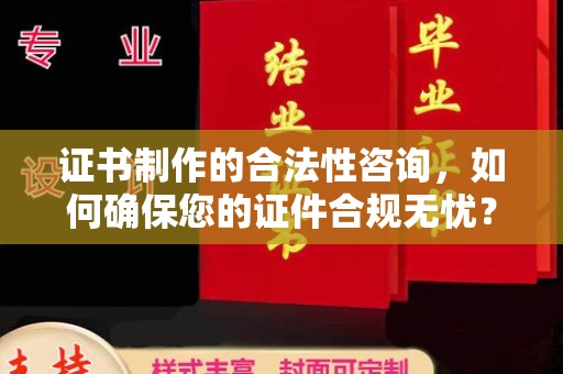 上高证书制作的合法性咨询，如何确保您的证件合规无忧？