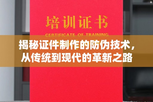 上高揭秘证件制作的防伪技术，从传统到现代的革新之路