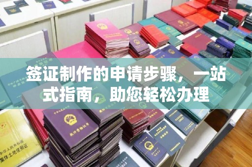 上高签证制作的申请步骤，一站式指南，助您轻松办理