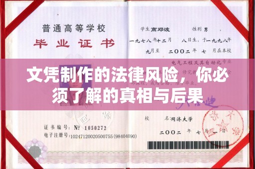上高文凭制作的法律风险，你必须了解的真相与后果