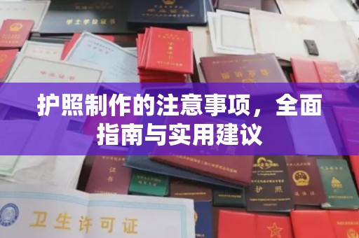 上高护照制作的注意事项，全面指南与实用建议