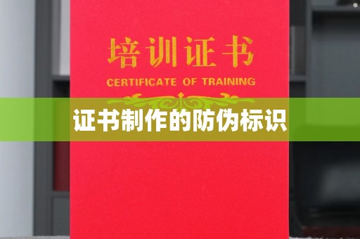 上高证书制作的防伪标识