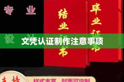 上高文凭认证制作注意事项