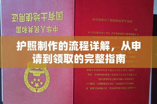 上高护照制作的流程详解，从申请到领取的完整指南