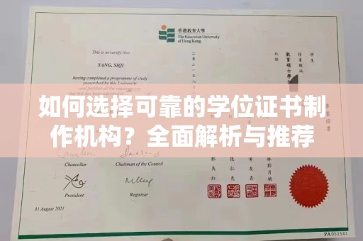 上高如何选择可靠的学位证书制作机构？全面解析与推荐