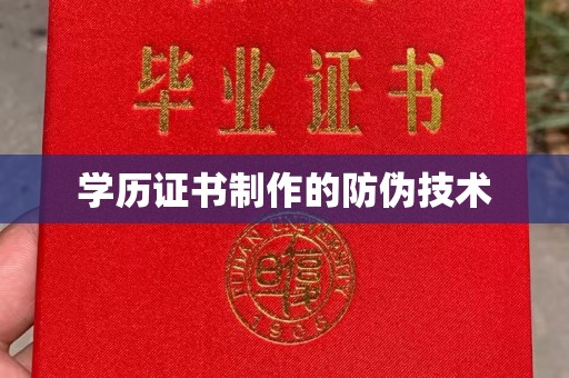 上高学历证书制作的防伪技术