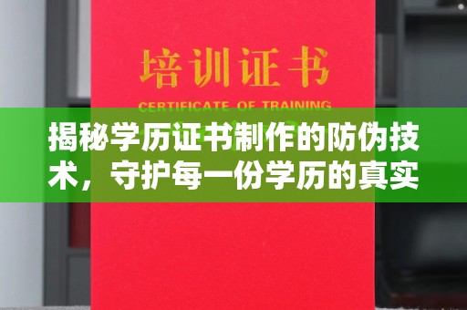 上高揭秘学历证书制作的防伪技术，守护每一份学历的真实性