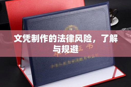 上高文凭制作的法律风险，了解与规避