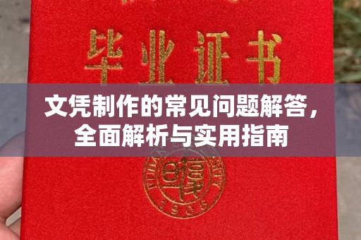 上高文凭制作的常见问题解答，全面解析与实用指南