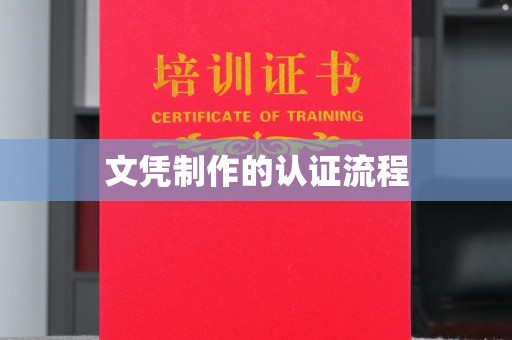 上高文凭制作的认证流程